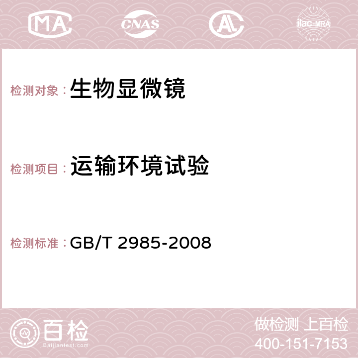 运输环境试验 《生物显微镜》 GB/T 2985-2008 4.25