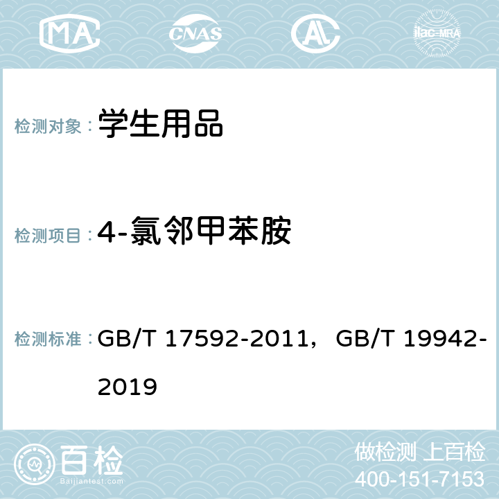 4-氯邻甲苯胺 纺织品 禁用偶氮染料的测定，皮革和毛皮化学试验禁用偶氮染料的测定 GB/T 17592-2011，GB/T 19942-2019