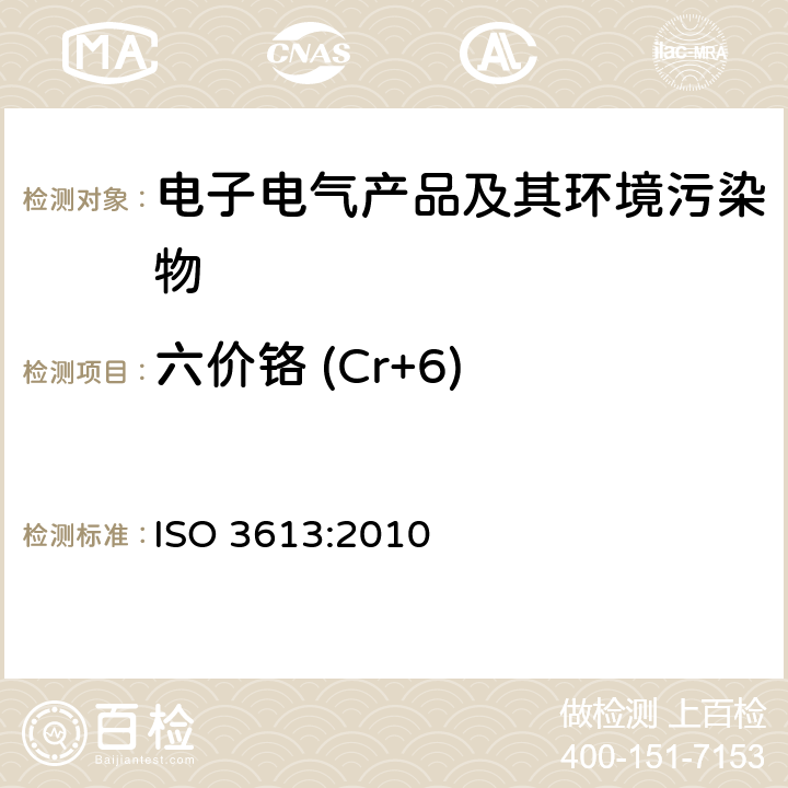 六价铬 (Cr+6) 锌、镉、铝-锌合金和锌-铝合金的铬酸盐转化层的测试方法 ISO 3613:2010