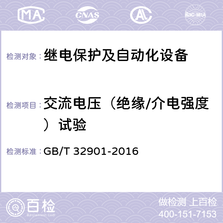 交流电压（绝缘/介电强度）试验 《智能变电站继电保护通用技术条件》 GB/T 32901-2016 4.17,5.9