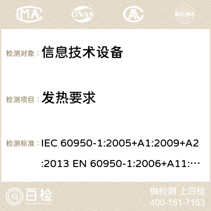 发热要求 信息技术设备-安全-第1部分：通用要求 IEC 60950-1:2005+A1:2009+A2:2013 EN 60950-1:2006+A11:2009+ A1:2010+A12:2011+A2:2013 4.5