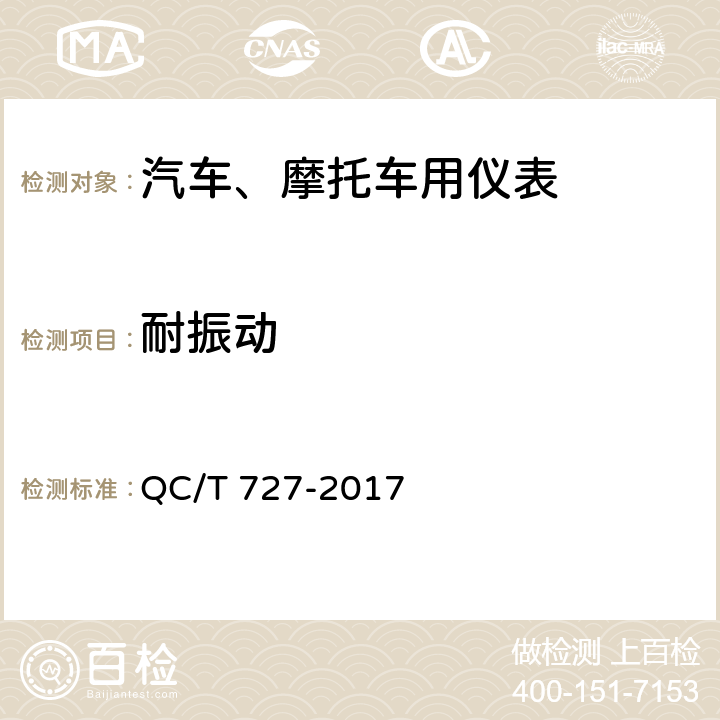 耐振动 汽车、摩托车用仪表 QC/T 727-2017 4.14
