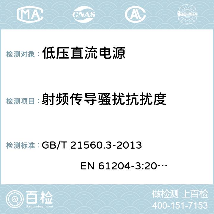 射频传导骚扰抗扰度 低压直流电源 第3部分：电磁兼容性(EMC) GB/T 21560.3-2013 EN 61204-3:2000 7.2