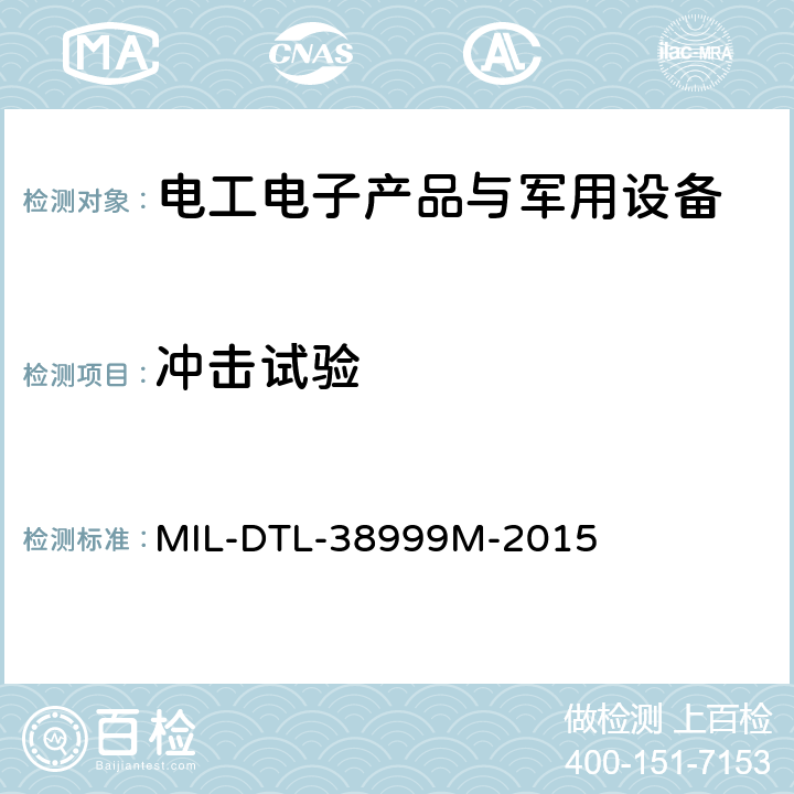 冲击试验 DTL-38 小圆形电连接器通用规范 MIL-999M-2015 4.5.24冲击
