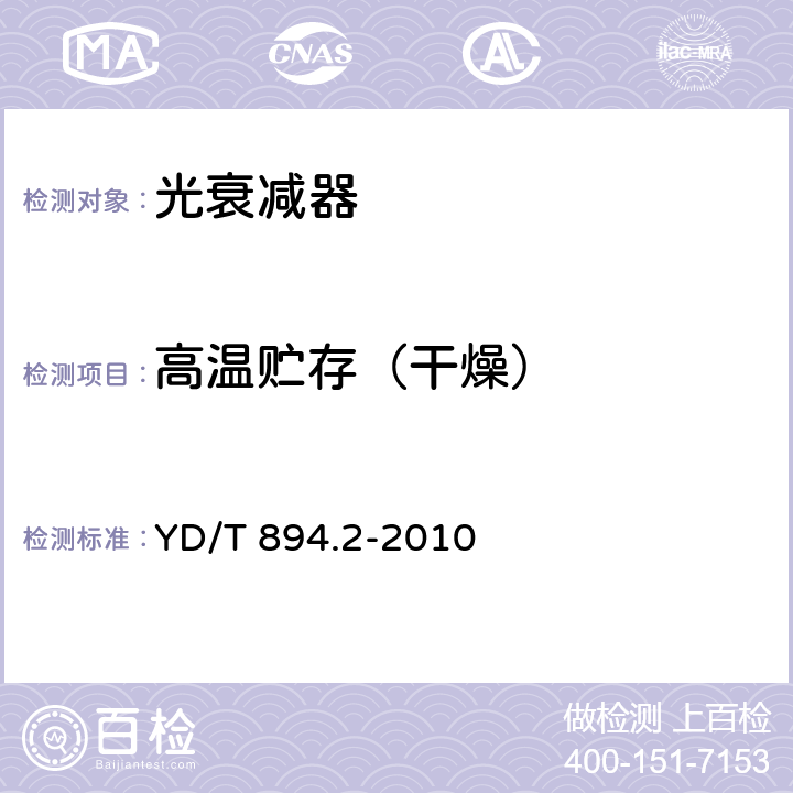 高温贮存（干燥） 光衰减器技术条件 第2部分：光可变衰减器 YD/T 894.2-2010