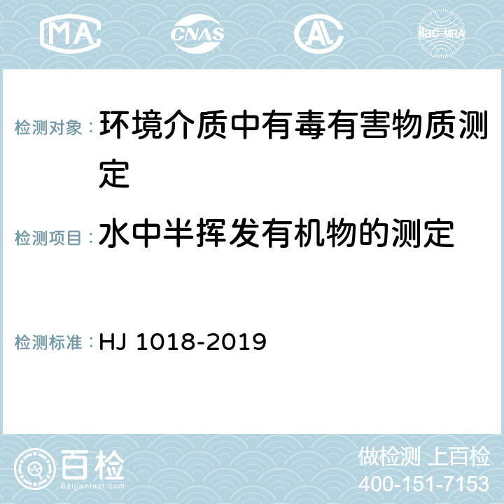 水中半挥发有机物的测定 水质 磺酰脲类农药的测定 高效液相色谱法 HJ 1018-2019