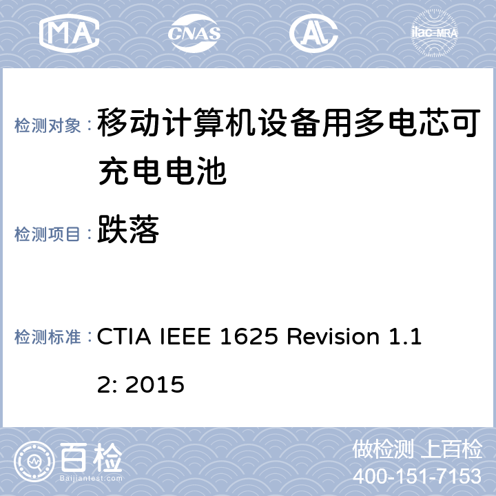 跌落 CTIA对电池系统IEEE 1625符合性的认证要求 CTIA IEEE 1625 Revision 1.12: 2015 6.32