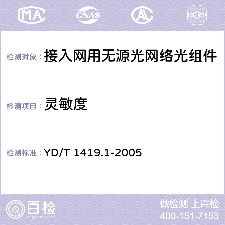 灵敏度 接入网用单纤双向三端口光组件技术条件 第1部分:用于宽带无源光网络(BPON)光网络单(ONU)的单纤双向三端口光组件 YD/T 1419.1-2005