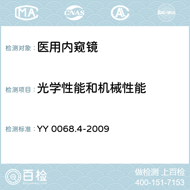 光学性能和机械性能 医用内窥镜 硬性内窥镜 第4部分：基本要求 YY 0068.4-2009 5