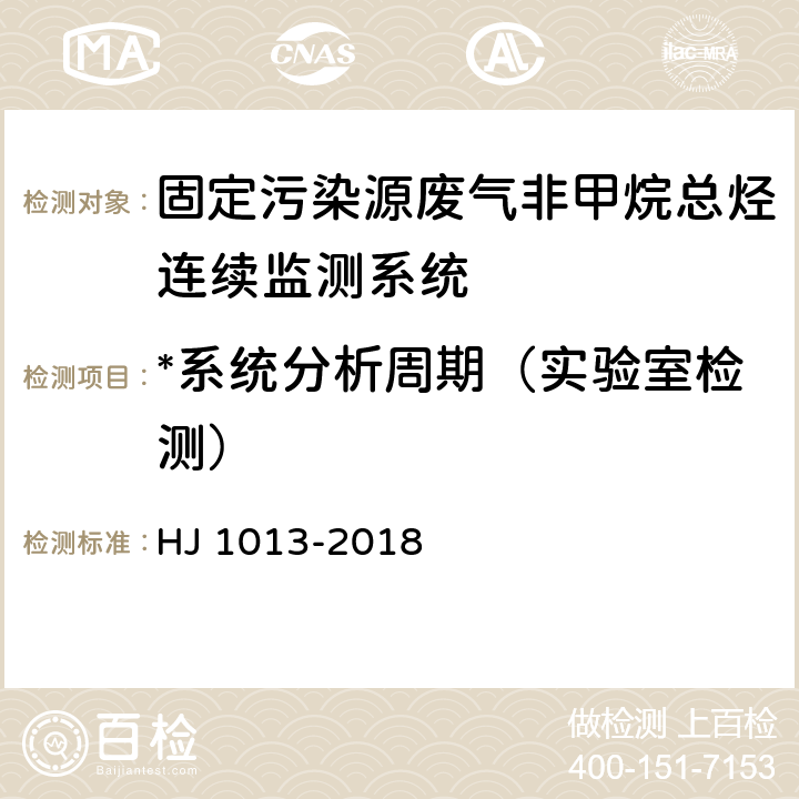 *系统分析周期（实验室检测） HJ 1013-2018 固定污染源废气非甲烷总烃连续监测系统技术要求及检测方法