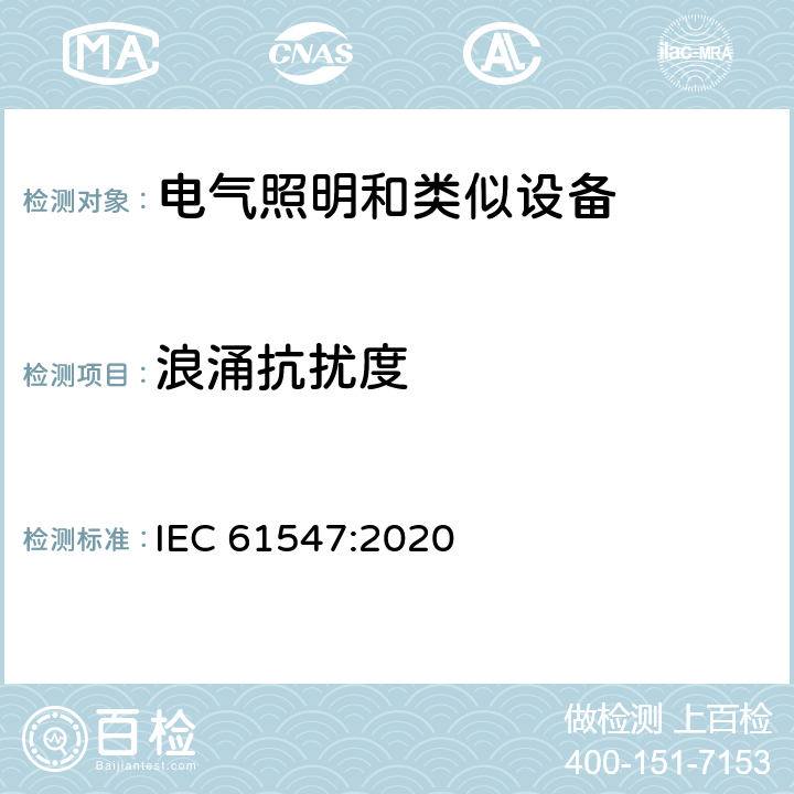 浪涌抗扰度 一般照明用设备电磁兼容抗扰度要求 IEC 61547:2020 5.7 浪涌