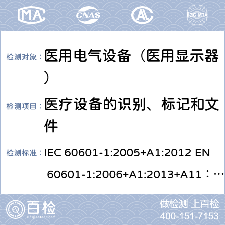 医疗设备的识别、标记和文件 医用电气设备第1部分： 安全通用要求 IEC 60601-1:2005+A1:2012 EN 60601-1:2006+A1:2013+A11：2011+A12:2014 AS/NZS IEC 60601.1:2015 GB 9706.1-2007 7