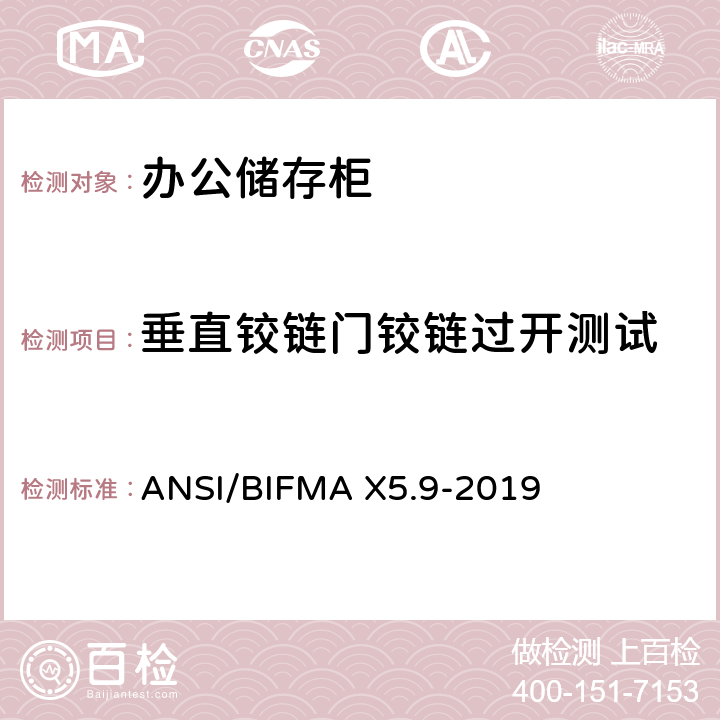 垂直铰链门铰链过开测试 ANSI/BIFMAX 5.9-20 储存柜测试 – 美国国家标准 – 办公家具 ANSI/BIFMA X5.9-2019 17.3