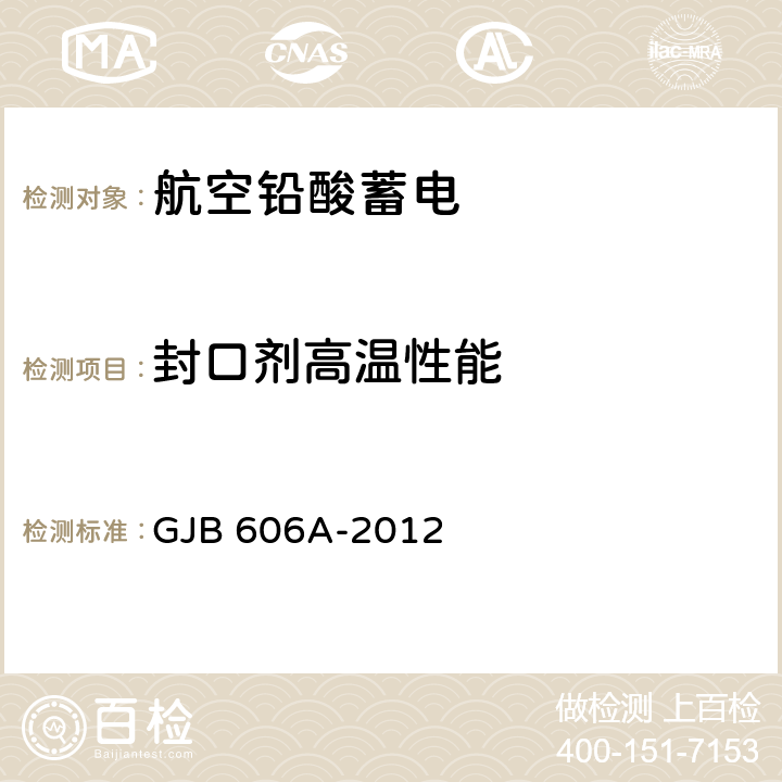 封口剂高温性能 GJB 606A-2012 军用航空铅酸蓄电池规范  4.5.21.1