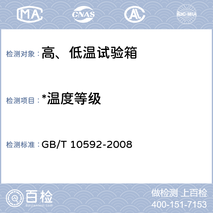 *温度等级 GB/T 10592-2008 高低温试验箱技术条件