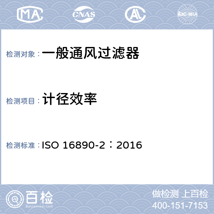计径效率 一般通风过滤器—第2部分：计径效率和阻力测试量 ISO 16890-2：2016 9.3