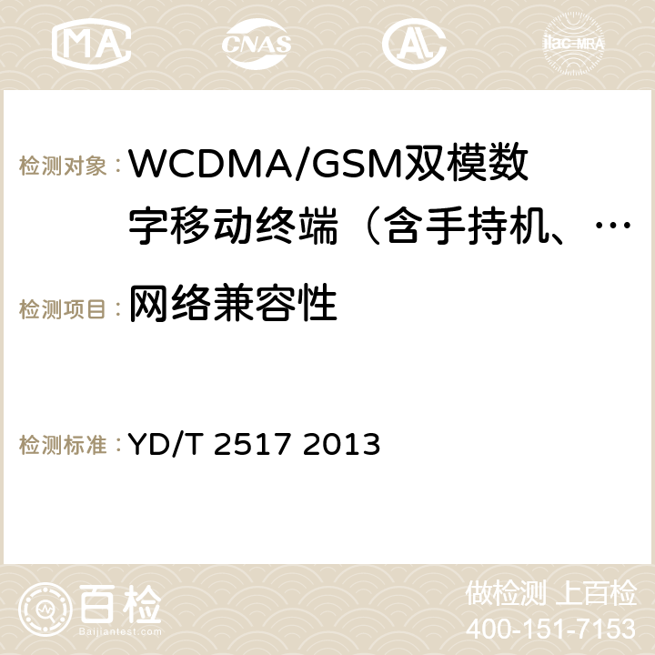 网络兼容性 YD/T 2517-2013 2GHz WCDMA数字蜂窝移动通信网终端设备技术要求(第五阶段) 增强型高速分组接入(HSPA+)