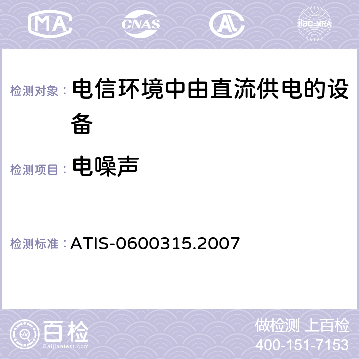 电噪声 用于电信环境的直流供电设备的电压等级 ATIS-0600315.2007 5.6