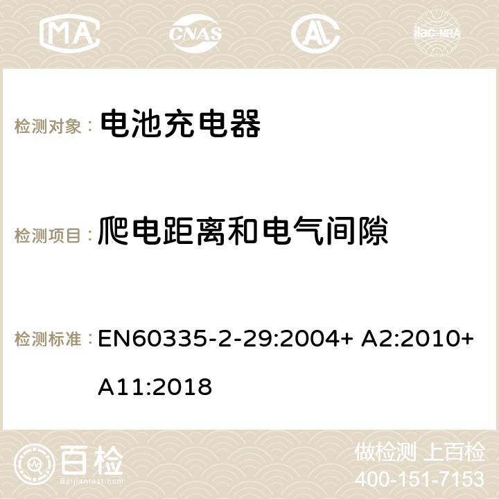 爬电距离和电气间隙 家用和类似用途电器的安全　电池充电器的特殊要求 EN60335-2-29:2004+ A2:2010+A11:2018 29