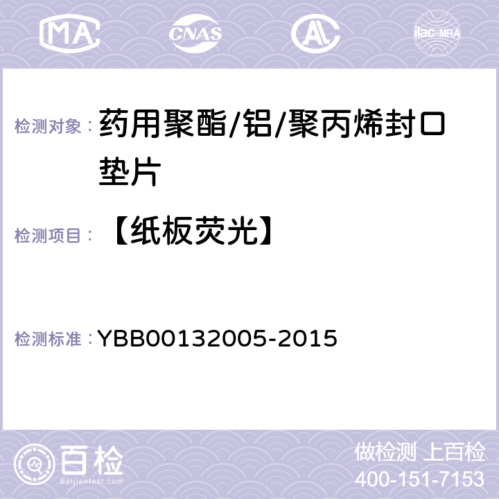 【纸板荧光】 32005-2015 药用聚酯/铝/聚丙烯封口垫片 YBB001