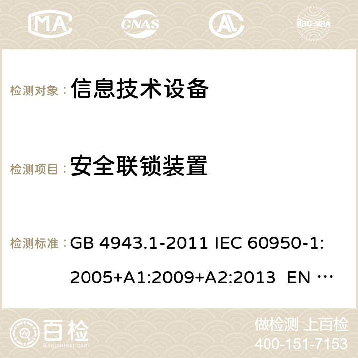 安全联锁装置 信息技术设备 安全 第1部分：通用要求 GB 4943.1-2011 IEC 60950-1:2005+A1:2009+A2:2013 
EN 60950-1:2006+A1:2010+A12:2011+A2:2013 2.8