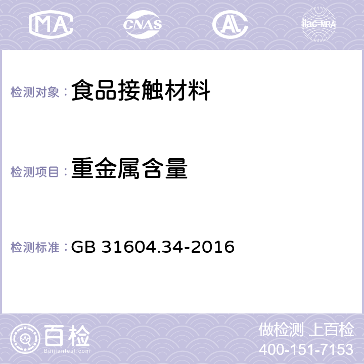 重金属含量 食品安全国家标准 食品接触材料及制品 铅的测定和迁移量的测定 GB 31604.34-2016