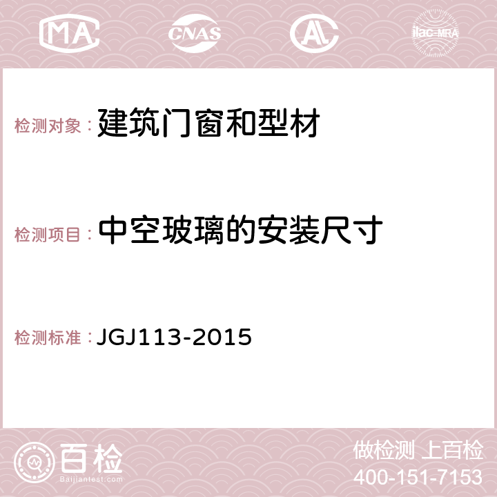 中空玻璃的安装尺寸 JGJ 113-2015 建筑玻璃应用技术规程(附条文说明)