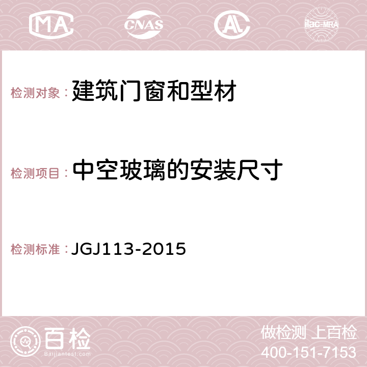 中空玻璃的安装尺寸 建筑玻璃应用技术规程 JGJ113-2015