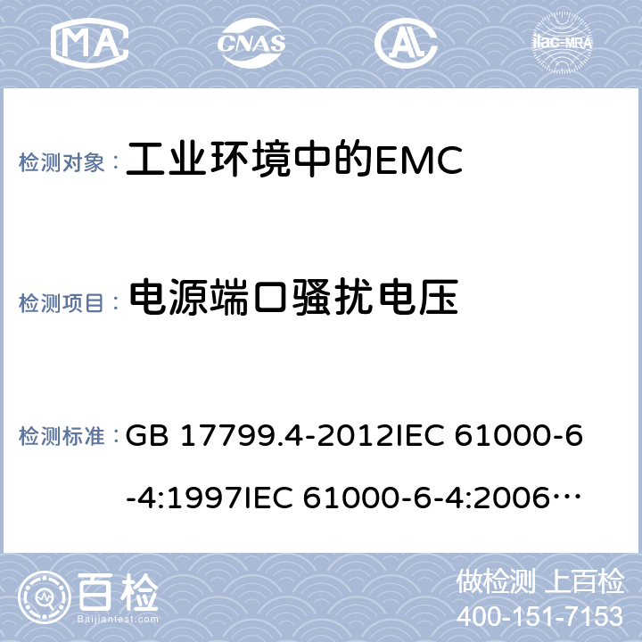 电源端口骚扰电压 电磁兼容 通用标准 工业环境中的发射标准 GB 17799.4-2012
IEC 61000-6-4:1997
IEC 61000-6-4:2006
IEC 61000-6-4:2011
IEC 61000-6-4:2011+Int.1:2011 11