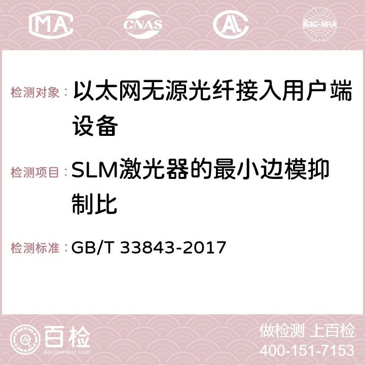 SLM激光器的最小边模抑制比 接入网设备测试方法 基于以太网方式的无源光网络（EPON） GB/T 33843-2017 5.5