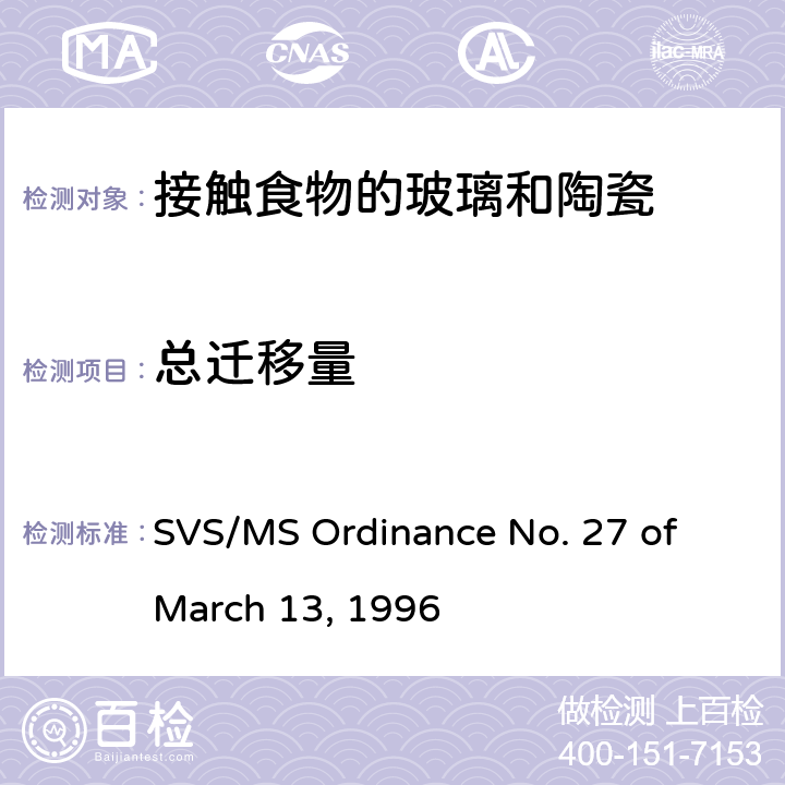 总迁移量 接触食物的玻璃和陶瓷的技术法规 SVS/MS Ordinance No. 27 of March 13, 1996 5.1