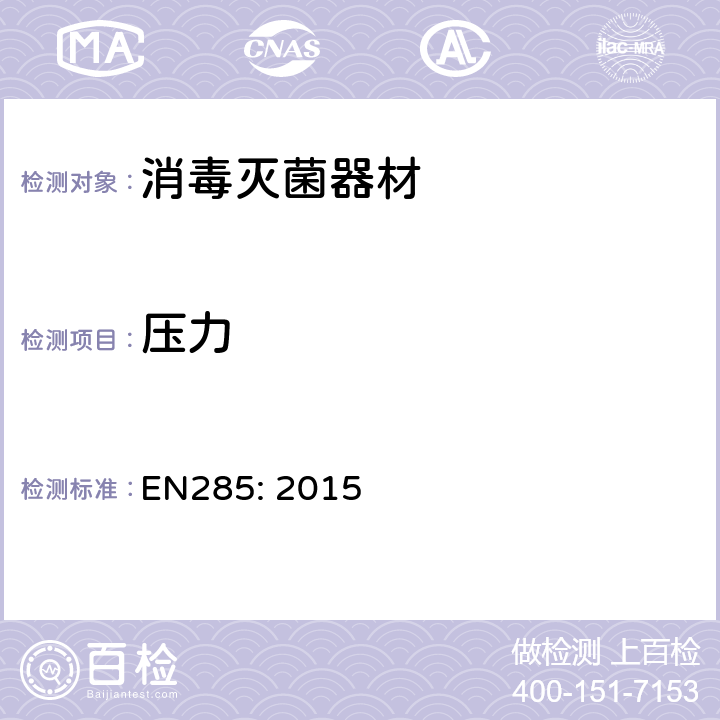 压力 消毒蒸汽消毒大型消毒设备 EN285: 2015