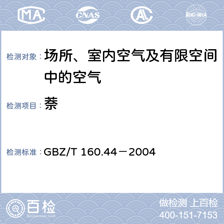 萘 工作场所空气有毒物质测定-多环芳烃类化合物 GBZ/T 160.44－2004 3