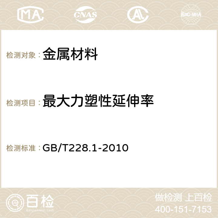 最大力塑性延伸率 金属材料 拉伸试验 室温试验方法 GB/T228.1-2010 17