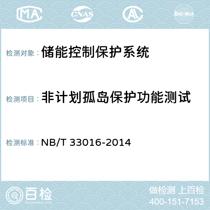 非计划孤岛保护功能测试 《电化学储能系统接入配电网测试规程》 NB/T 33016-2014 7.6.2