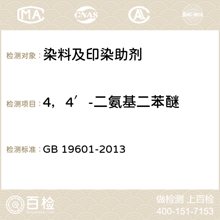 4，4′-二氨基二苯醚 染料产品中23种有害芳香胺的限量及测定 GB 19601-2013