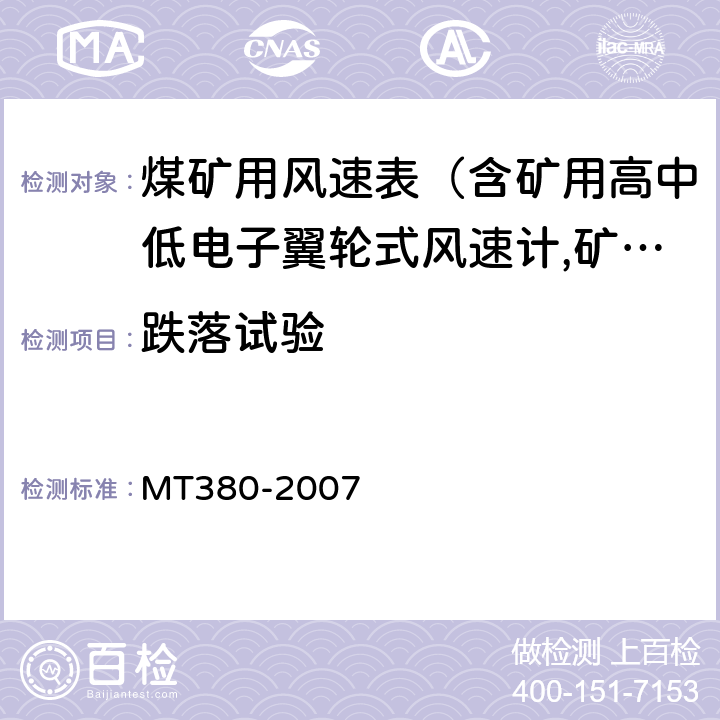 跌落试验 矿用风速表 MT380-2007 5.15