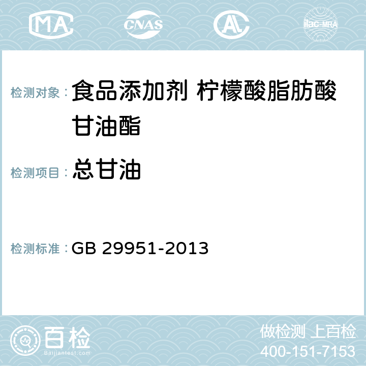 总甘油 食品安全国家标准 食品添加剂 柠檬酸脂肪酸甘油酯 GB 29951-2013 A.5