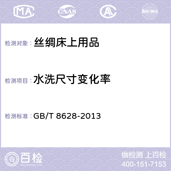 水洗尺寸变化率 纺织品 试验用家庭洗涤及干燥程序 GB/T 8628-2013