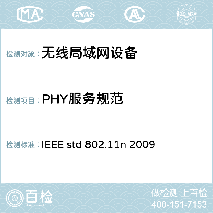 PHY服务规范 信息技术-系统间电信和信息交换-局域网和城域网-特殊要求- 第11部分:无线局域网媒介接入控制(MAC)和物理层(PHY)规范 修正5：高通量的增强 IEEE std 802.11n 2009 12