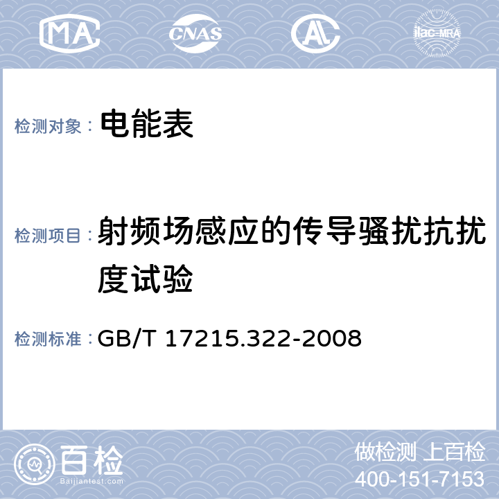 射頻場感應(yīng)的傳導(dǎo)騷擾抗擾度試驗 交流電測量設(shè)備 特殊要求 第22部分：靜止式有功電能表(0.2S級和0.5S級) GB/T 17215.322-2008 7