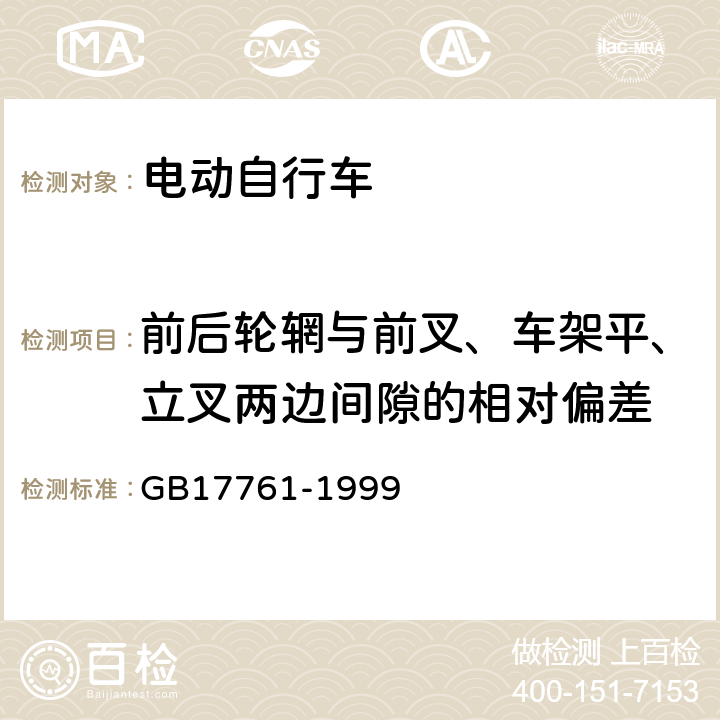 前后轮辋与前叉、车架平、立叉两边间隙的相对偏差 GB 17761-1999 电动自行车通用技术条件