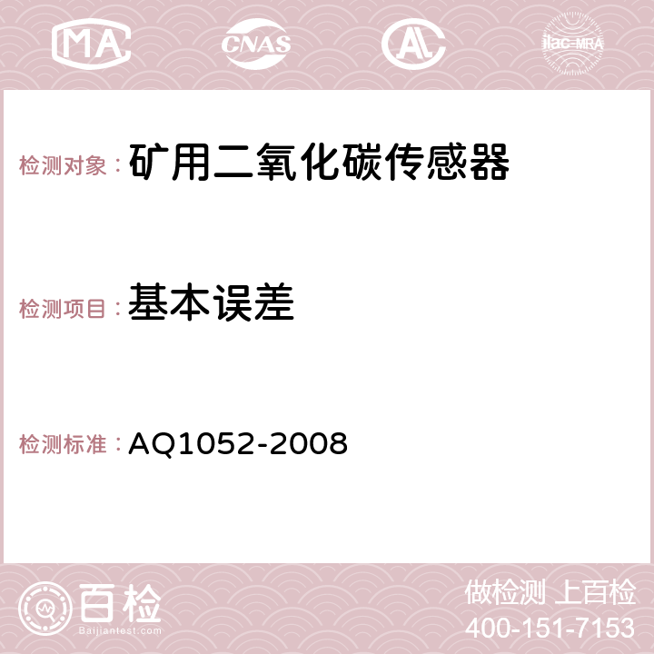 基本误差 矿用二氧化碳传感器通用技术条件 AQ1052-2008 6.4.4