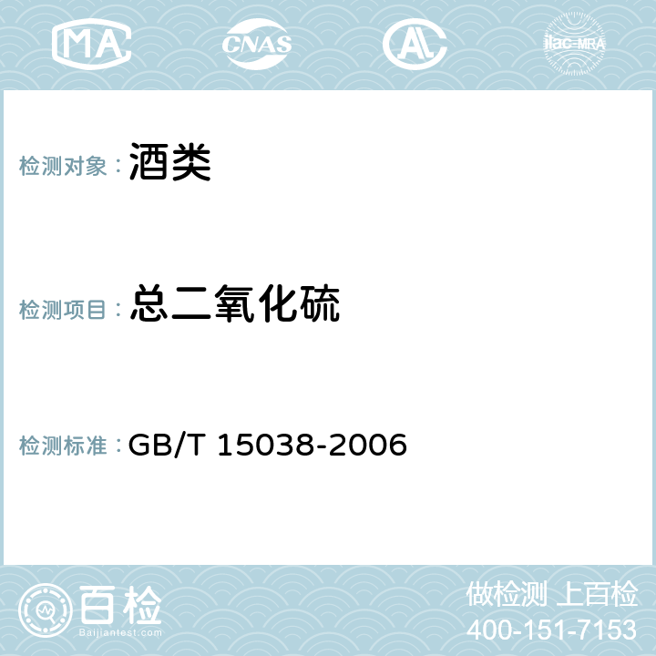 总二氧化硫 葡萄酒、果酒通用分析方法 GB/T 15038-2006 4.8.2