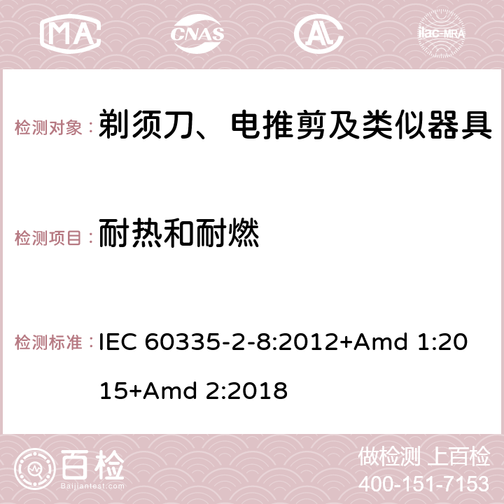 耐热和耐燃 家用和类似用途电器的安全 第2-8部分: 剃须刀、电推剪及类似器具的特殊要求 IEC 60335-2-8:2012+Amd 1:2015+Amd 2:2018 30