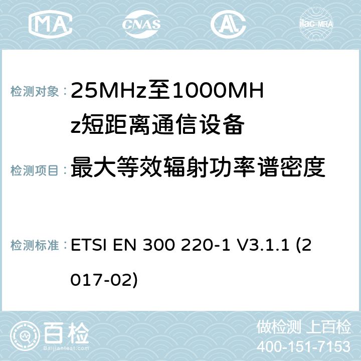 最大等效辐射功率谱密度 工作在25~1000MHz频段的短距离无线电设备；第一部分：技术特征和测量方法 欧洲电信标准化协会 ETSI EN 300 220-1 V3.1.1 (2017-02) 5.3