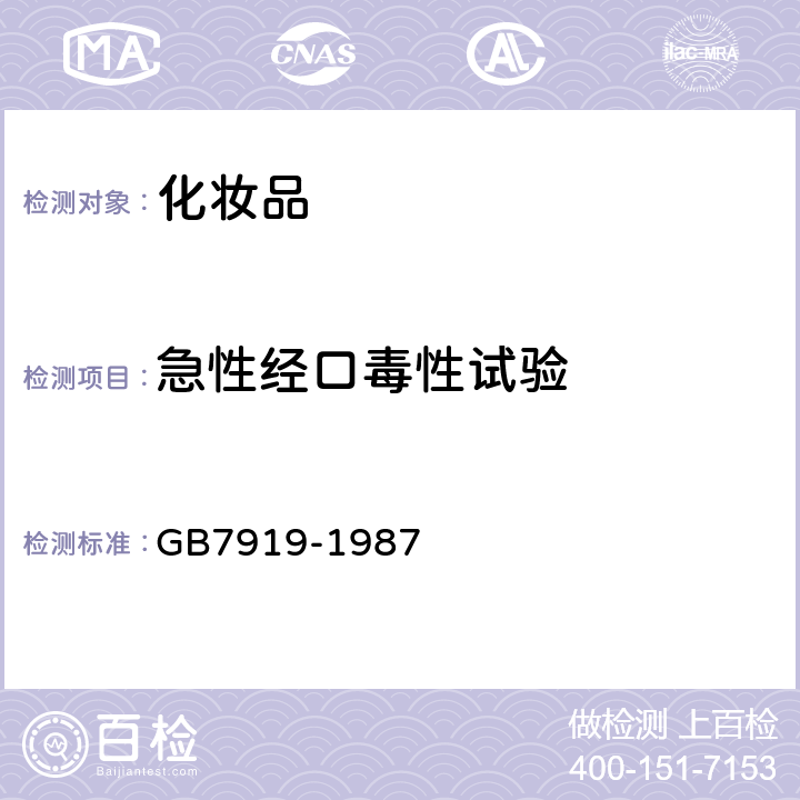 急性经口毒性试验 《化妆品安全性评价程序和方法》 GB7919-1987