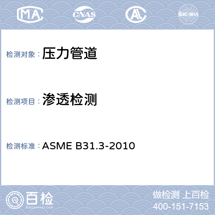渗透检测 ASME B31.3-2010 ASME压力管道规范 工艺管道  344.4