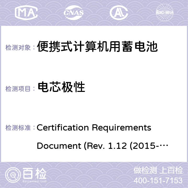 电芯极性 电池系统符合IEEE1625的证书要求CRD Revision 1.12（2015-06) Certification Requirements Document (Rev. 1.12 (2015-06)) 5.38