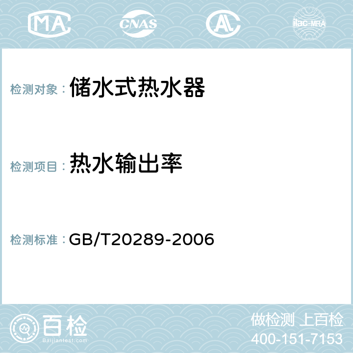 热水输出率 储水式热水器 GB/T20289-2006 6.4